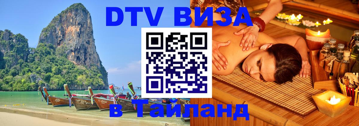Цены на DTV визу в Таиланд — пакеты услуг, достаточно даже паспорта - Прага  04.10.2025 