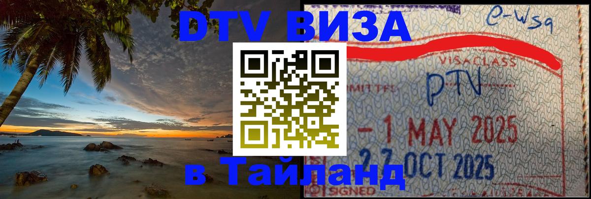 Купить DTV визу в Таиланд 