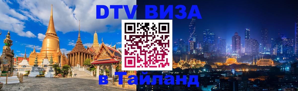 Долгосрочная виза DTV в Тайланд 
